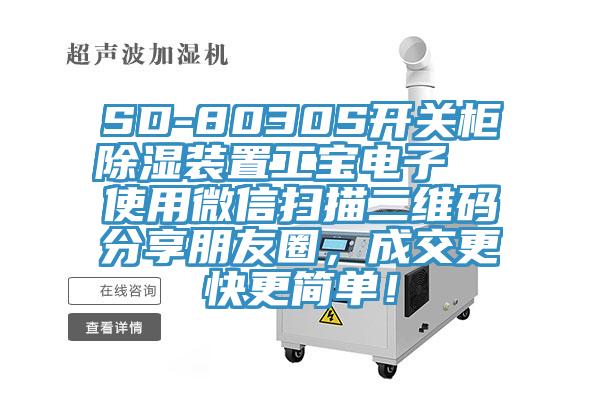 SD-8030S開關櫃除濕裝置工寶電子  使用微信掃描二維碼分享朋友圈，成交更快更簡單！