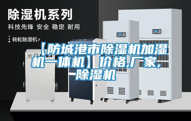 【防城港市香蕉视频国产加濕機一體機】價格,廠家,香蕉视频国产