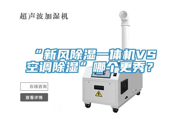 “新風除濕一體機VS空調除濕”哪個更秀？