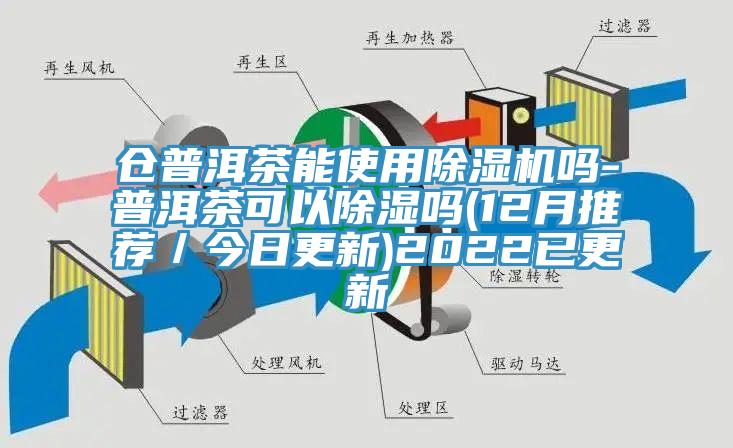 倉普洱茶能使用香蕉视频国产嗎-普洱茶可以除濕嗎(12月推薦／今日更新)2022已更新