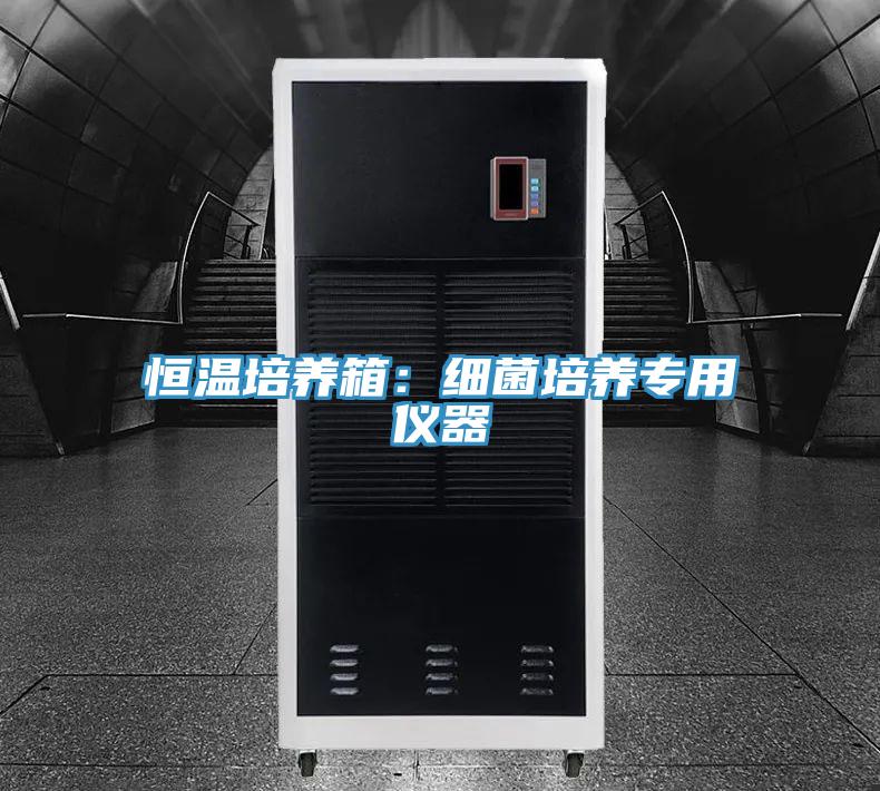 恒溫培養箱：細菌培養專用儀器