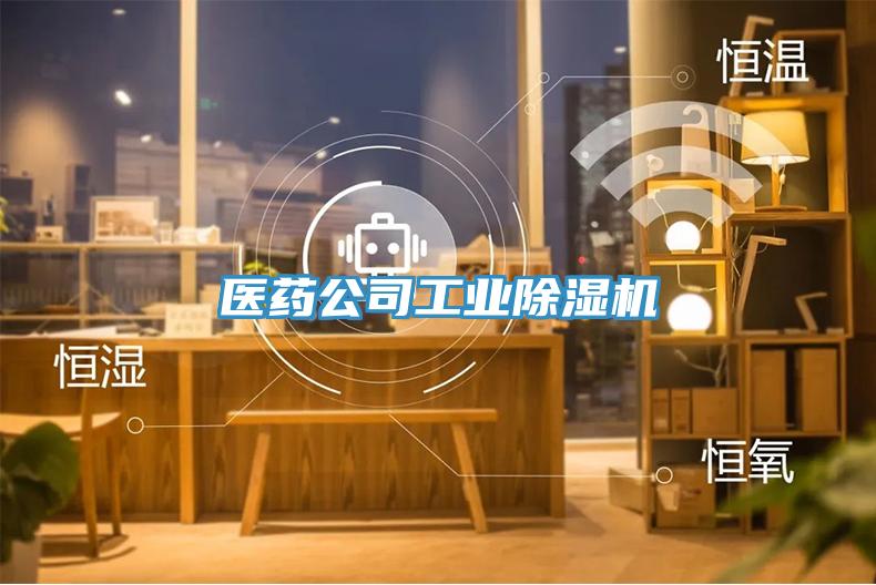 醫藥公司工業香蕉视频国产