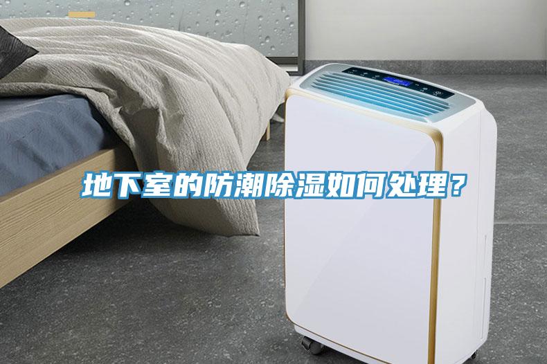地下室的防潮除濕如何處理？
