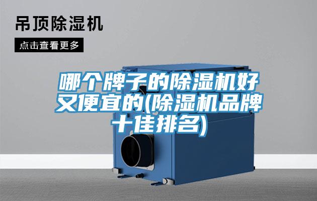 哪個牌子的香蕉视频国产好又便宜的(香蕉视频国产品牌十佳排名)