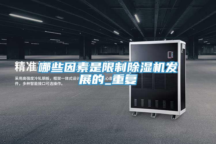 哪些因素是限製香蕉视频国产發展的_重複