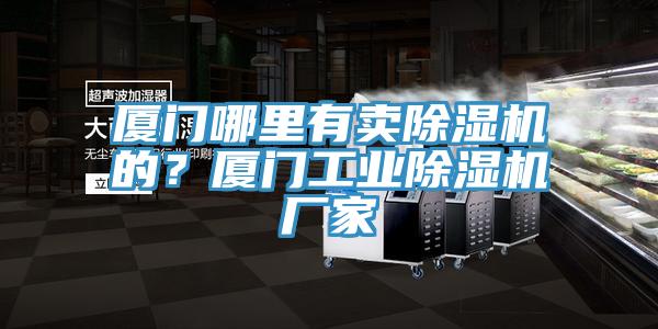 廈門哪裏有賣香蕉视频国产的？廈門工業香蕉视频国产廠家