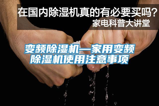 變頻香蕉视频国产—家用變頻香蕉视频国产使用注意事項