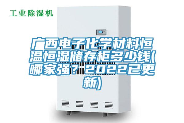 廣西電子化學材料恒溫恒濕儲存櫃多少錢(哪家強？2022已更新)