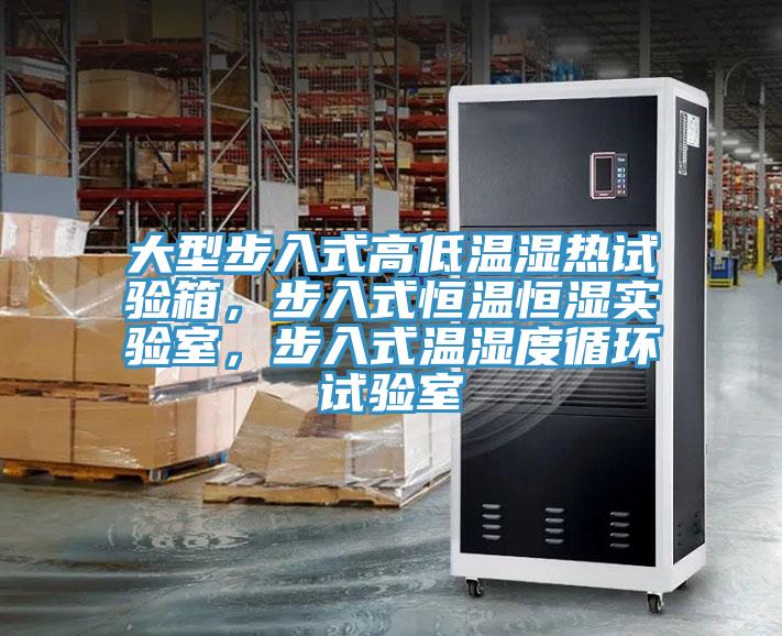 大型步入式高低溫濕熱試驗箱，步入式恒溫恒濕實驗室，步入式溫濕度循環試驗室