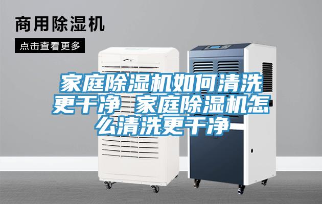 家庭香蕉视频国产如何清洗更幹淨 家庭香蕉视频国产怎麽清洗更幹淨