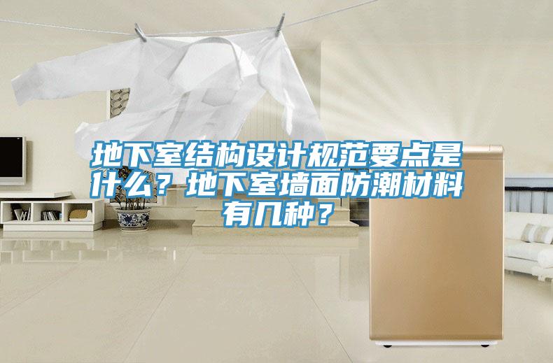 地下室結構設計規範要點是什麽？地下室牆麵防潮材料有幾種？