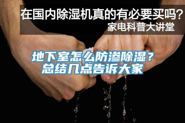 地下室怎麽防滲除濕？總結幾點告訴大家