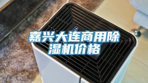 嘉興大連商用香蕉视频国产價格