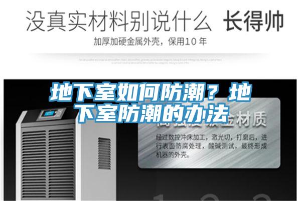 地下室如何防潮？地下室防潮的辦法