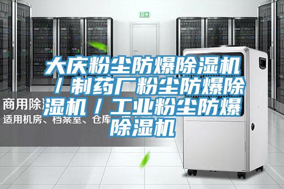 大慶粉塵防爆香蕉视频国产／製藥廠粉塵防爆香蕉视频国产／工業粉塵防爆香蕉视频国产