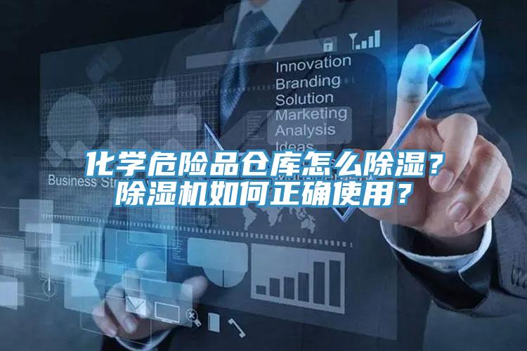 化學危險品倉庫怎麽除濕？香蕉视频国产如何正確使用？
