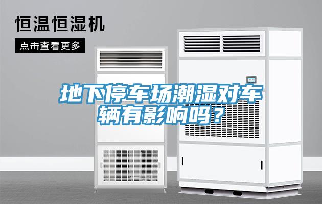 地下停車場潮濕對車輛有影響嗎？
