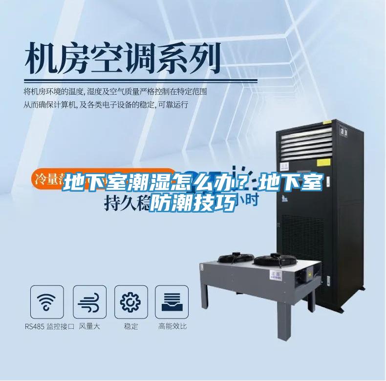 地下室潮濕怎麽辦？地下室防潮技巧