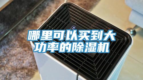 哪裏可以買到大功率的香蕉视频国产