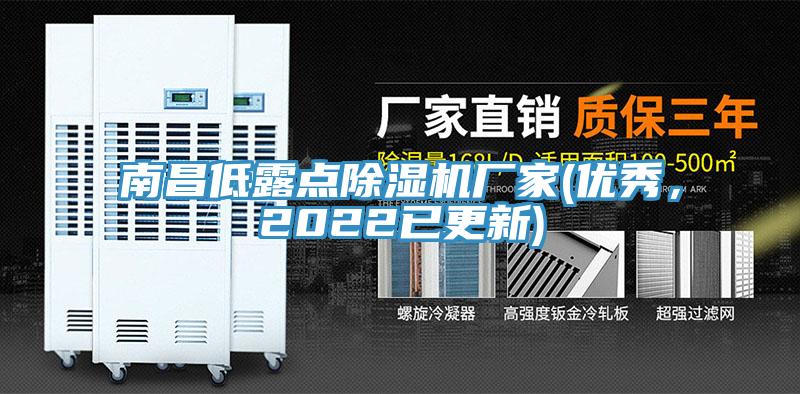 南昌低露點香蕉视频国产廠家(優秀，2022已更新)