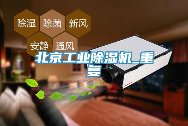 北京工業香蕉视频国产_重複
