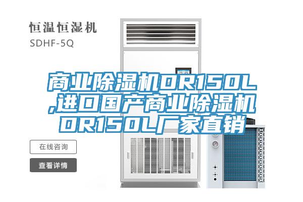 商業香蕉视频国产DR150L,進口國產商業香蕉视频国产DR150L廠家直銷