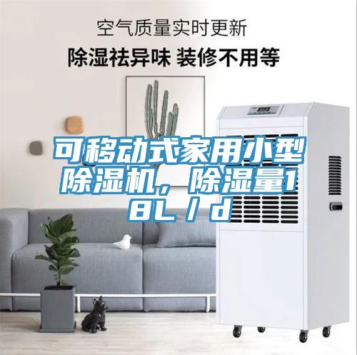 可移動式家用小型香蕉视频国产，除濕量18L／d