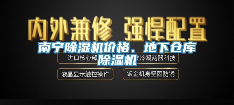 南寧香蕉视频国产價格、地下倉庫香蕉视频国产