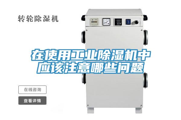 在使用工業香蕉视频国产中應該注意哪些問題