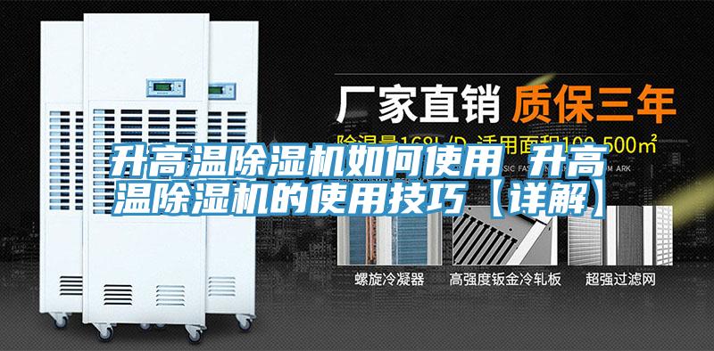 升高溫香蕉视频国产如何使用 升高溫香蕉视频国产的使用技巧【詳解】