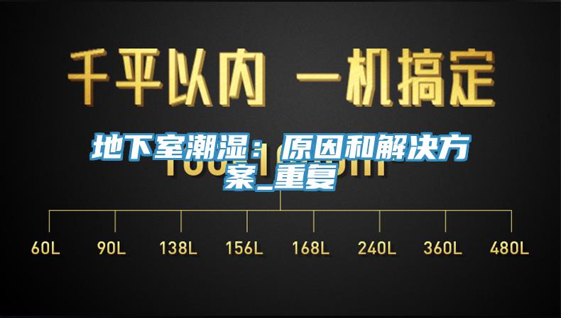 地下室潮濕：原因和解決方案_重複