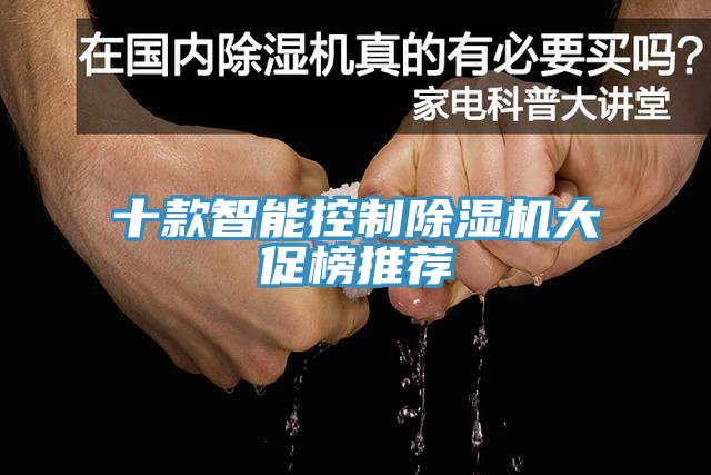 十款智能控製香蕉视频国产大促榜推薦