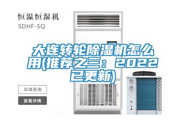 大連轉輪香蕉视频国产怎麽用(推薦之三：2022已更新)