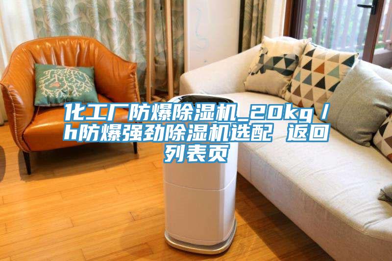 化工廠防爆香蕉视频国产_20kg／h防爆強勁香蕉视频国产選配 返回列表頁