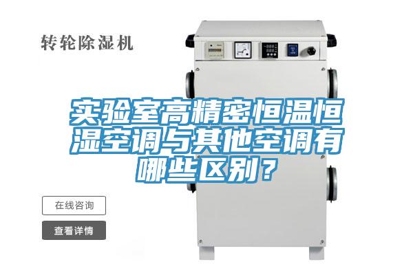 實驗室高精密恒溫恒濕空調與其他空調有哪些區別？
