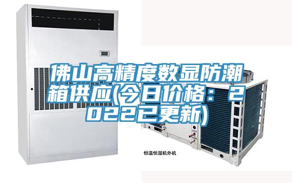 佛山高精度數顯防潮箱供應(今日價格：2022已更新)