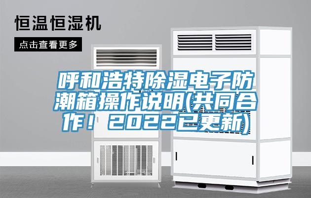 呼和浩特除濕電子防潮箱操作說明(共同合作！2022已更新)