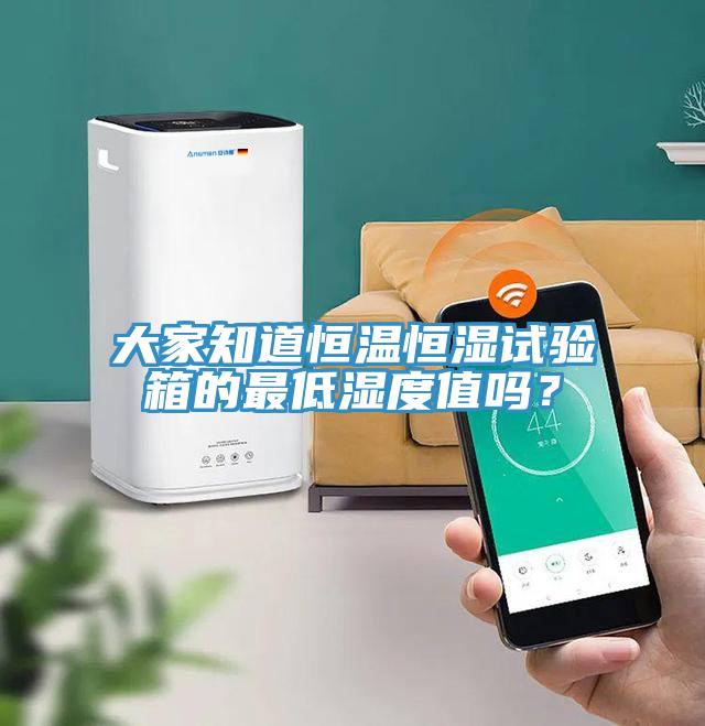 大家知道恒溫恒濕試驗箱的最低濕度值嗎？