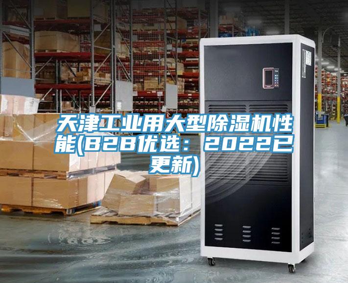 天津工業用大型香蕉视频国产性能(B2B優選：2022已更新)