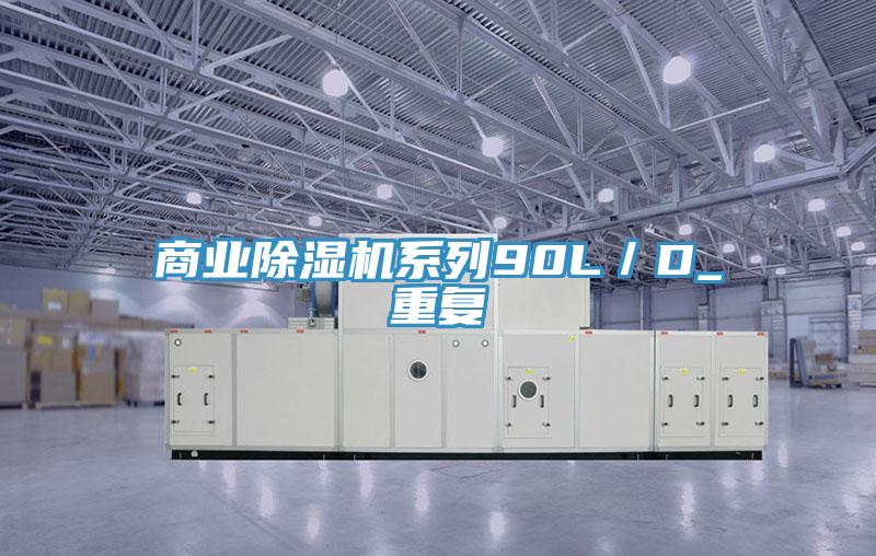 商業香蕉视频国产係列90L／D_重複