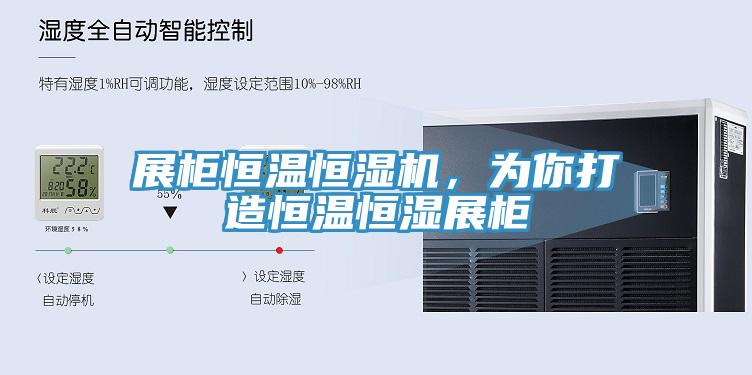 展櫃恒溫恒濕機，為你打造恒溫恒濕展櫃