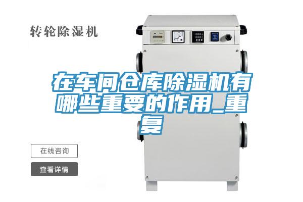 在車間倉庫香蕉视频国产有哪些重要的作用_重複
