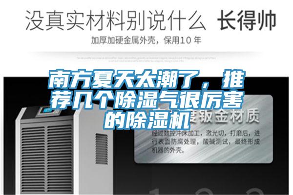 南方夏天太潮了，推薦幾個除濕氣很厲害的香蕉视频国产