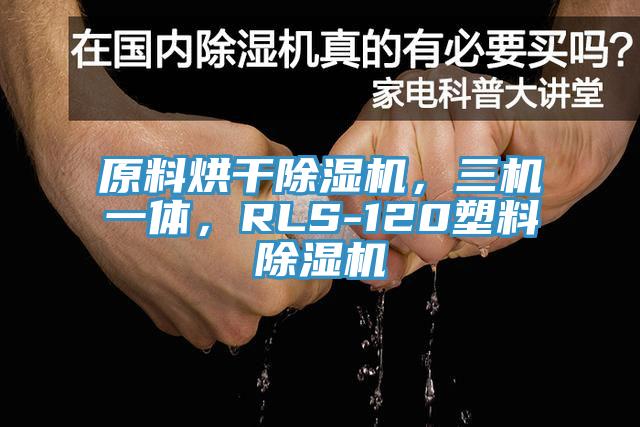 原料烘幹香蕉视频国产，三機一體，RLS-120塑料香蕉视频国产