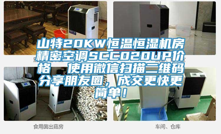 山特20KW恒溫恒濕機房精密空調SCC020UP價格  使用微信掃描二維碼分享朋友圈，成交更快更簡單！