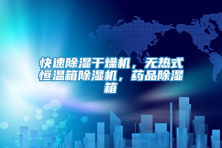 快速除濕幹燥機，無熱式恒溫箱香蕉视频国产，藥品除濕箱
