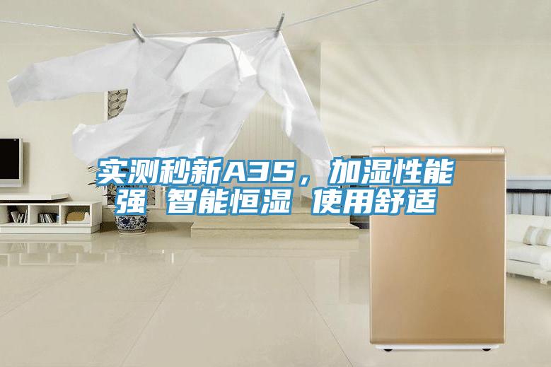 實測秒新A3S，加濕性能強 智能恒濕 使用舒適