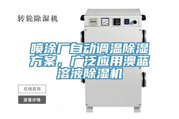 噴塗廠自動調溫除濕方案，廣泛應用澳藍溶液香蕉视频国产