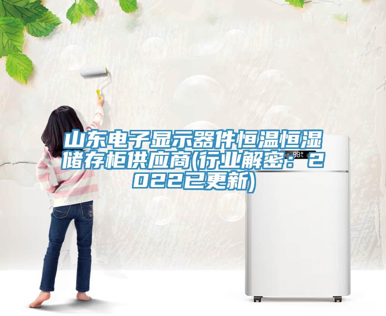 山東電子顯示器件恒溫恒濕儲存櫃供應商(行業解密：2022已更新)