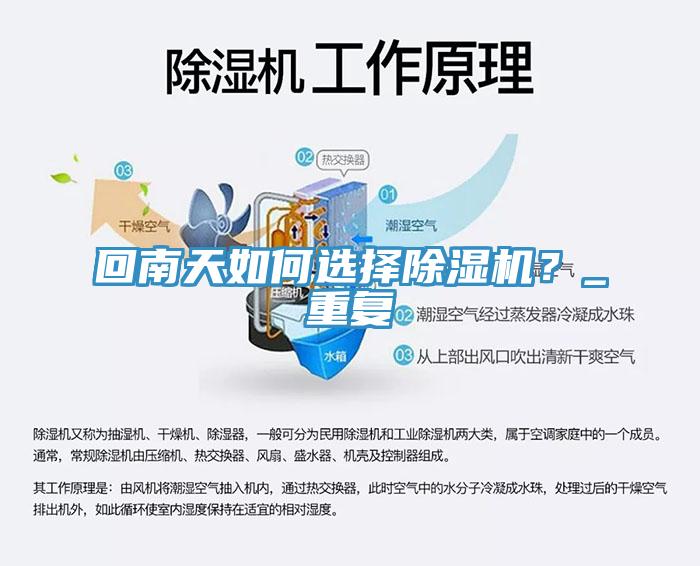 回南天如何選擇香蕉视频国产？_重複